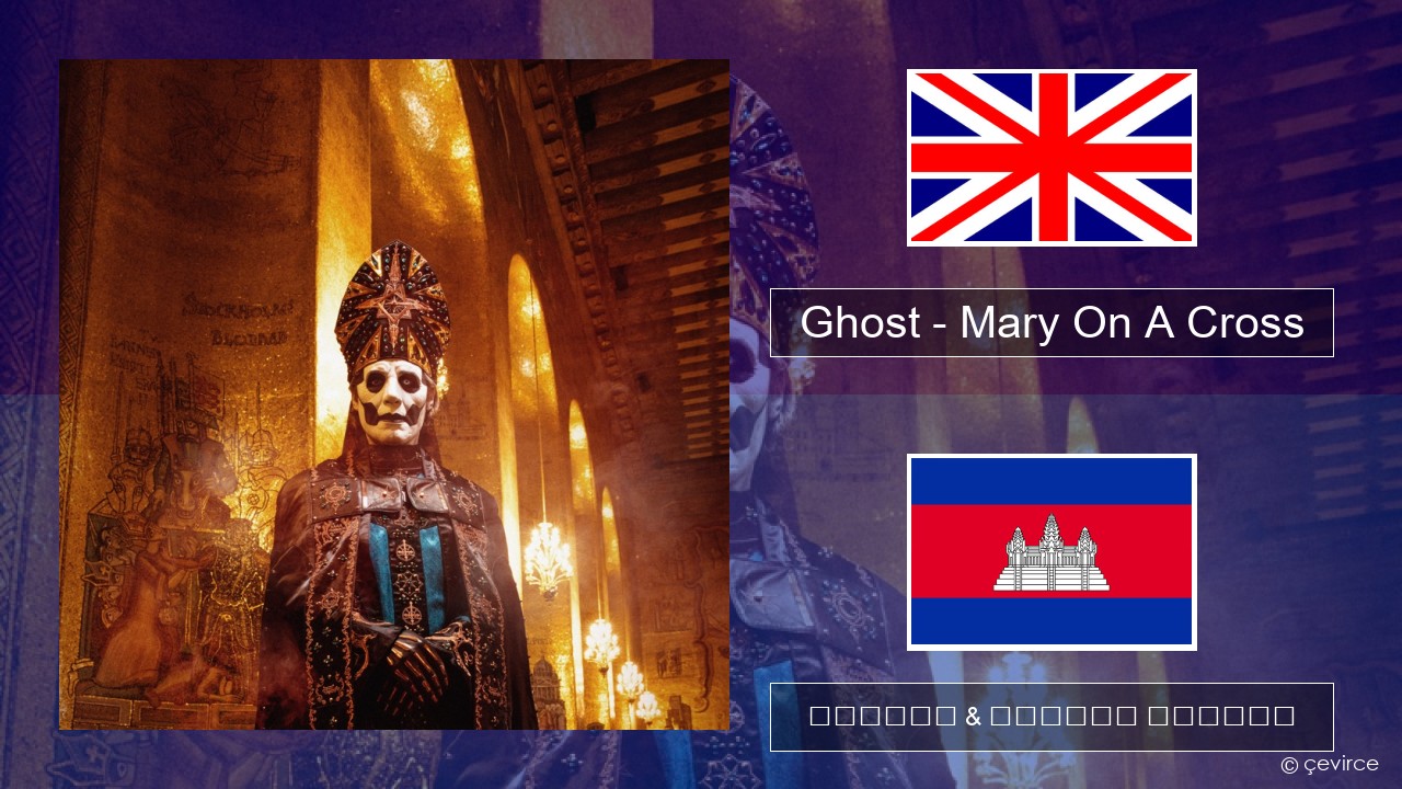 Ghost – Mary On A Cross គ្លេស ចម្រៀង & នខ្មែរ បកប្រែ