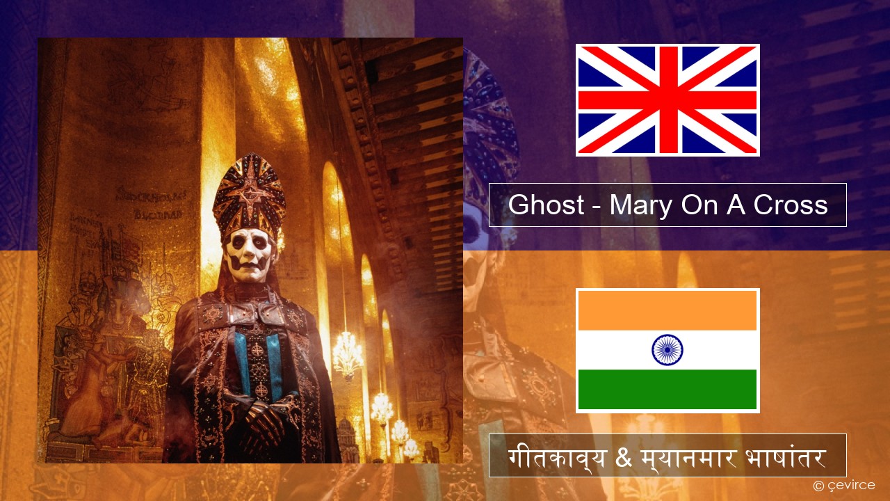 Ghost – Mary On A Cross इंग्लिश गीतकाव्य & म्यानमार भाषांतर