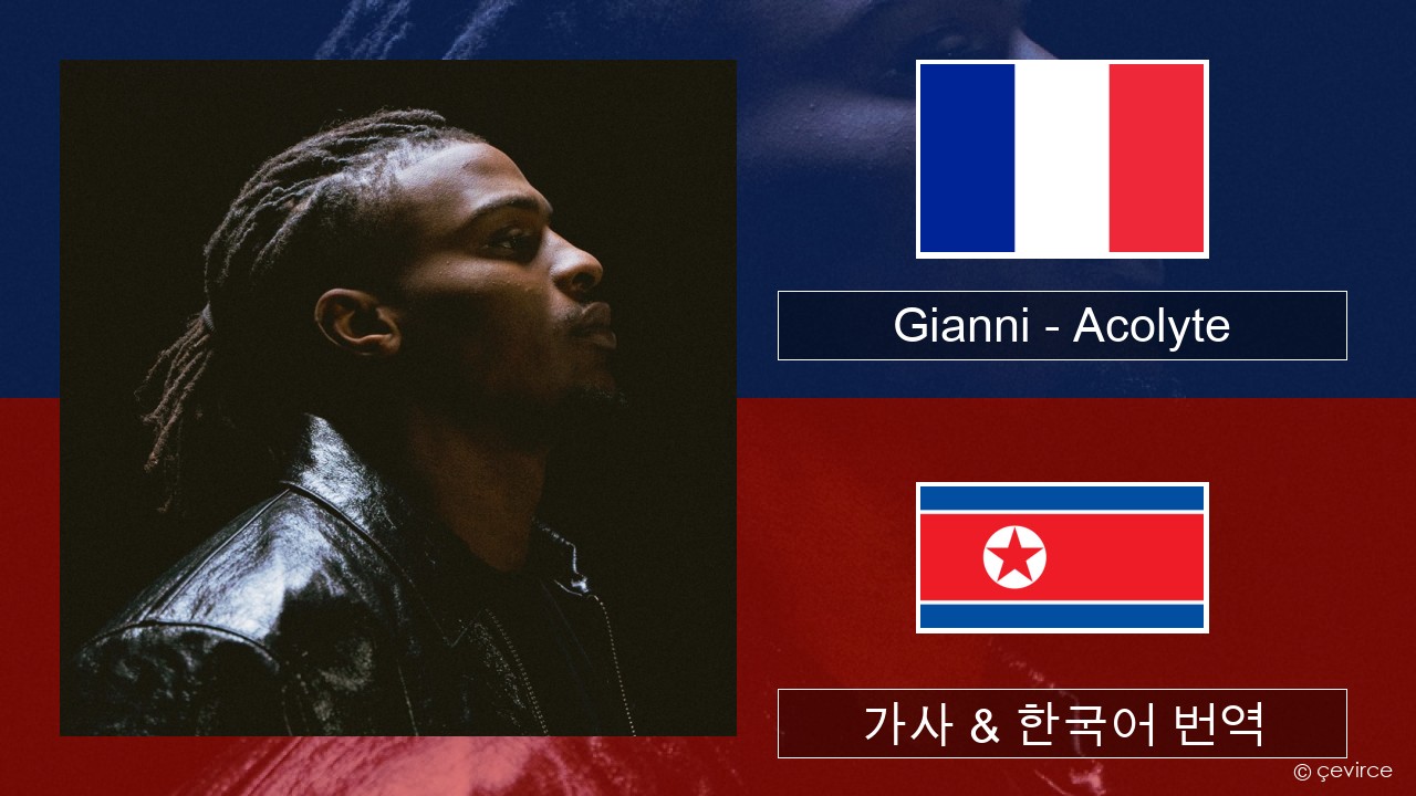 Gianni – Acolyte (feat. Dadju & Ninho) 프랑스어 가사 & 한국어 번역