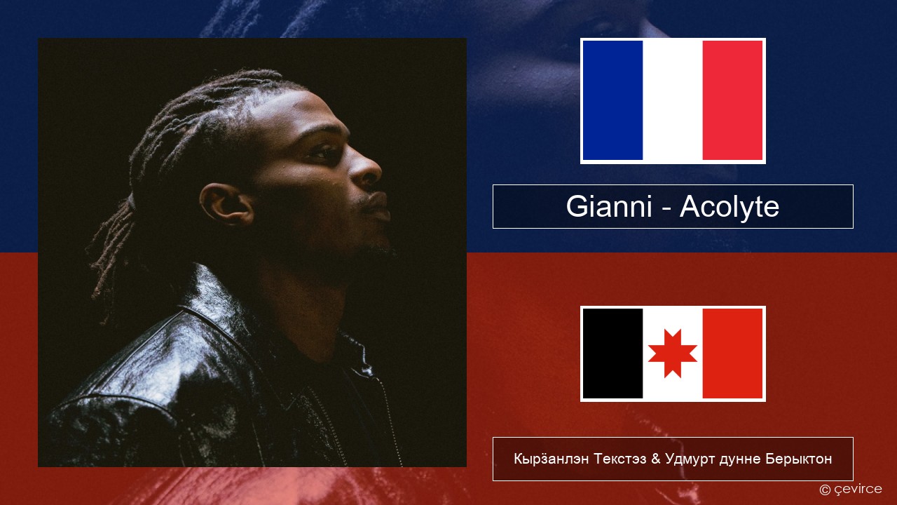 Gianni – Acolyte (feat. Dadju & Ninho) Француз Кырӟанлэн Текстэз & Удмурт дунне Берыктон