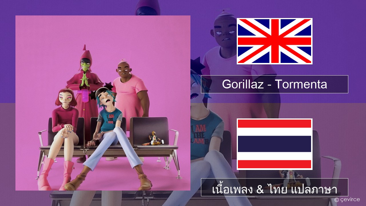 Gorillaz – Tormenta (feat. Bad Bunny) ภาษาไทย เนื้อเพลง & ไทย แปลภาษา