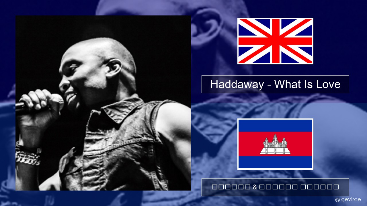 Haddaway – What Is Love គ្លេស ចម្រៀង & នខ្មែរ បកប្រែ