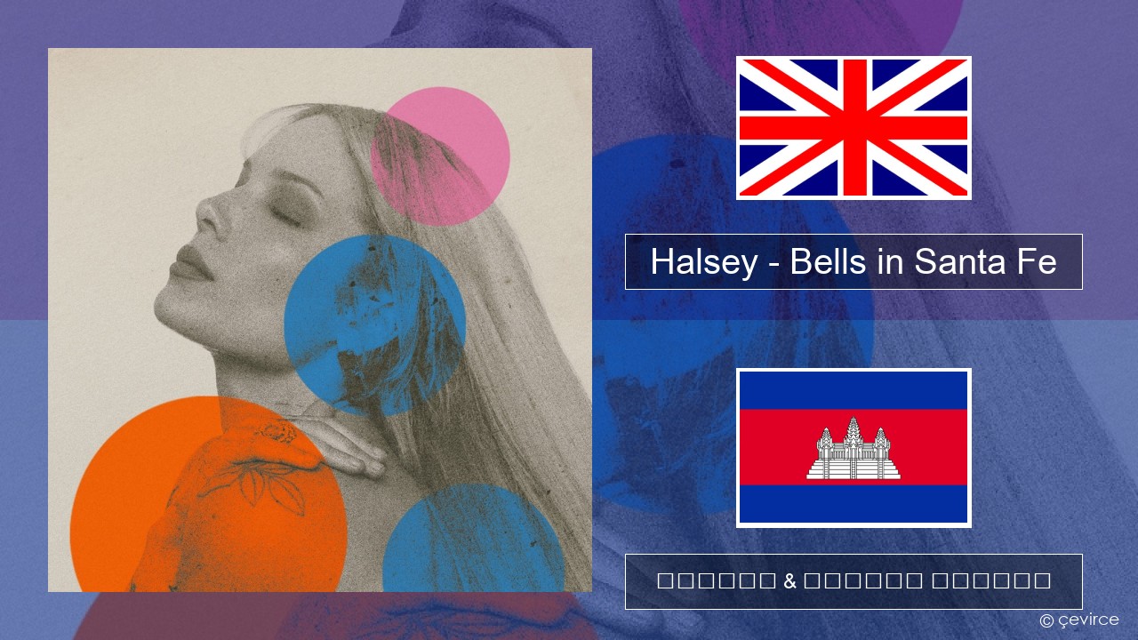 Halsey – Bells in Santa Fe គ្លេស ចម្រៀង & នខ្មែរ បកប្រែ
