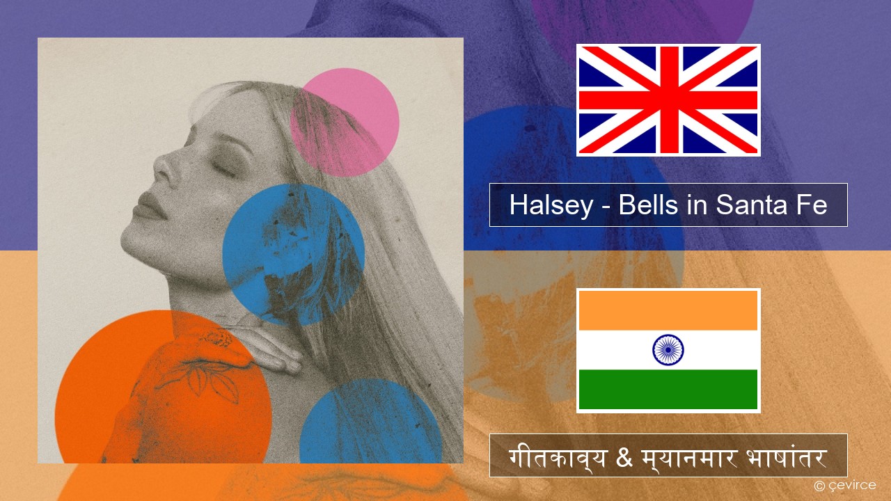 Halsey – Bells in Santa Fe इंग्लिश गीतकाव्य & म्यानमार भाषांतर