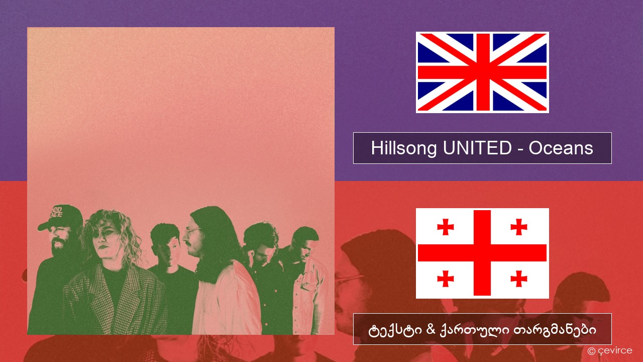 Hillsong UNITED – Oceans (Where Feet May Fail) ქართული ტექსტი & ქართული თარგმანები