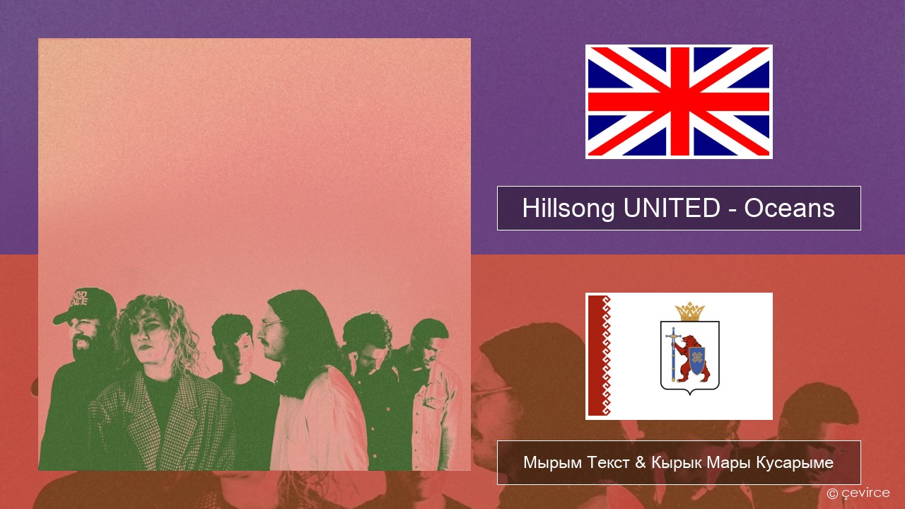 Hillsong UNITED – Oceans (Where Feet May Fail) Англичан Мырым Текст & Кырык Мары Кусарыме