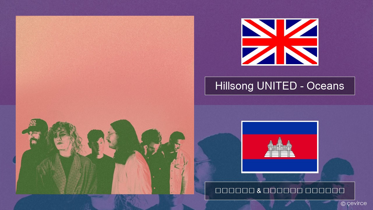 Hillsong UNITED – Oceans (Where Feet May Fail) គ្លេស ចម្រៀង & នខ្មែរ បកប្រែ