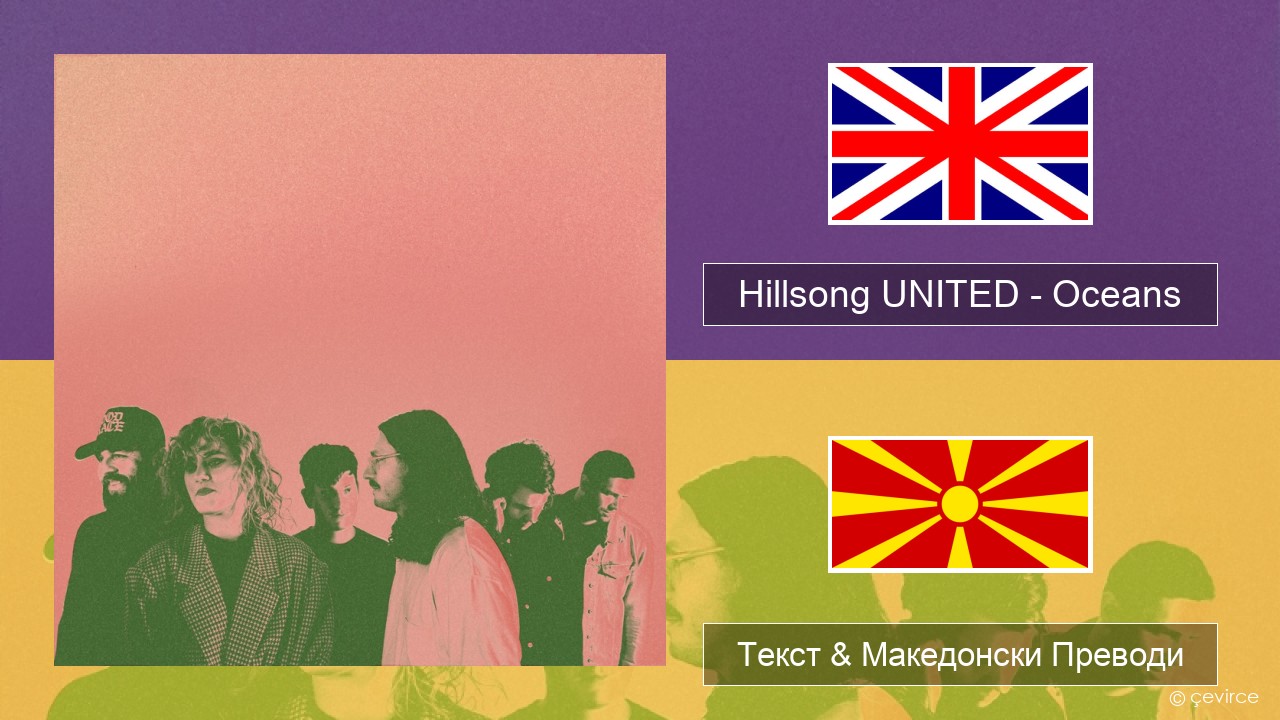 Hillsong UNITED – Oceans (Where Feet May Fail) Англиски Текст & Македонски Преводи