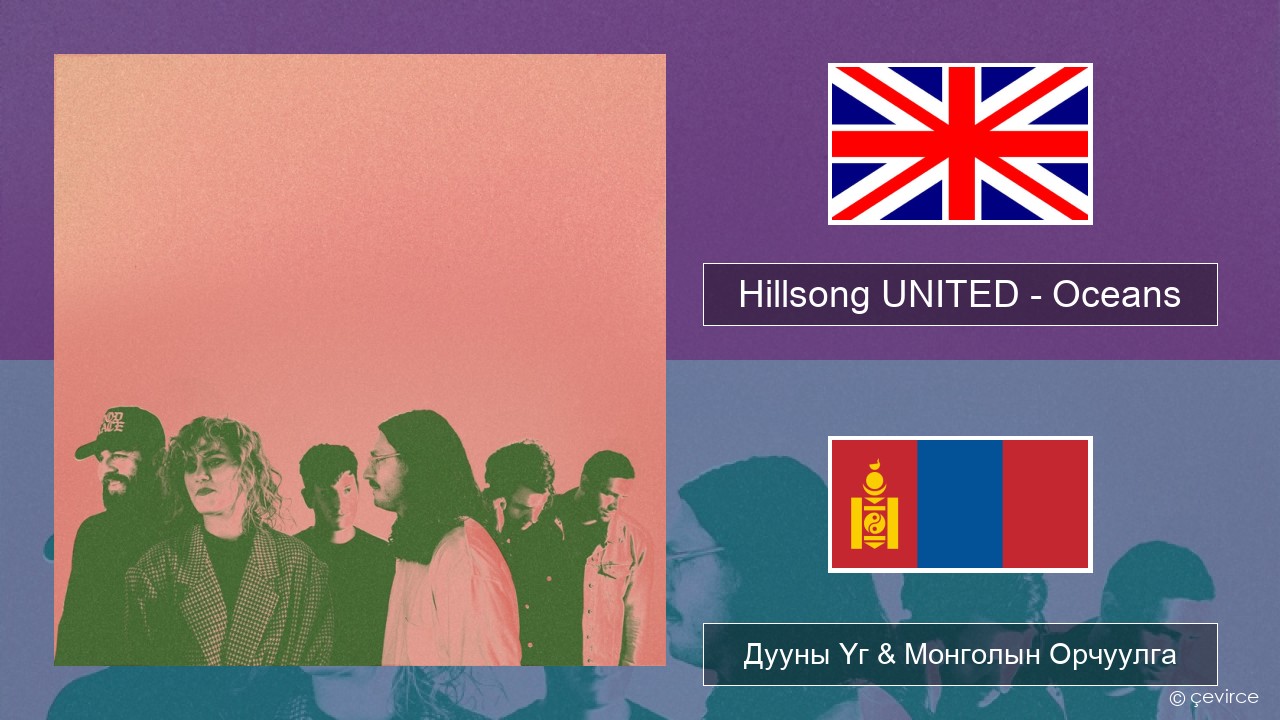 Hillsong UNITED – Oceans (Where Feet May Fail) Англи хэл Дууны Үг & Монголын Орчуулга
