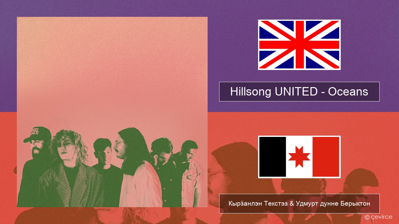 Hillsong UNITED – Oceans (Where Feet May Fail) Англи Кырӟанлэн Текстэз & Удмурт дунне Берыктон