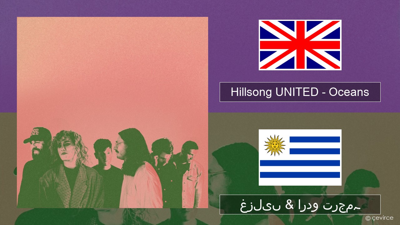 Hillsong UNITED – Oceans (Where Feet May Fail) انگریزی غزلیں & اردو ترجمہ