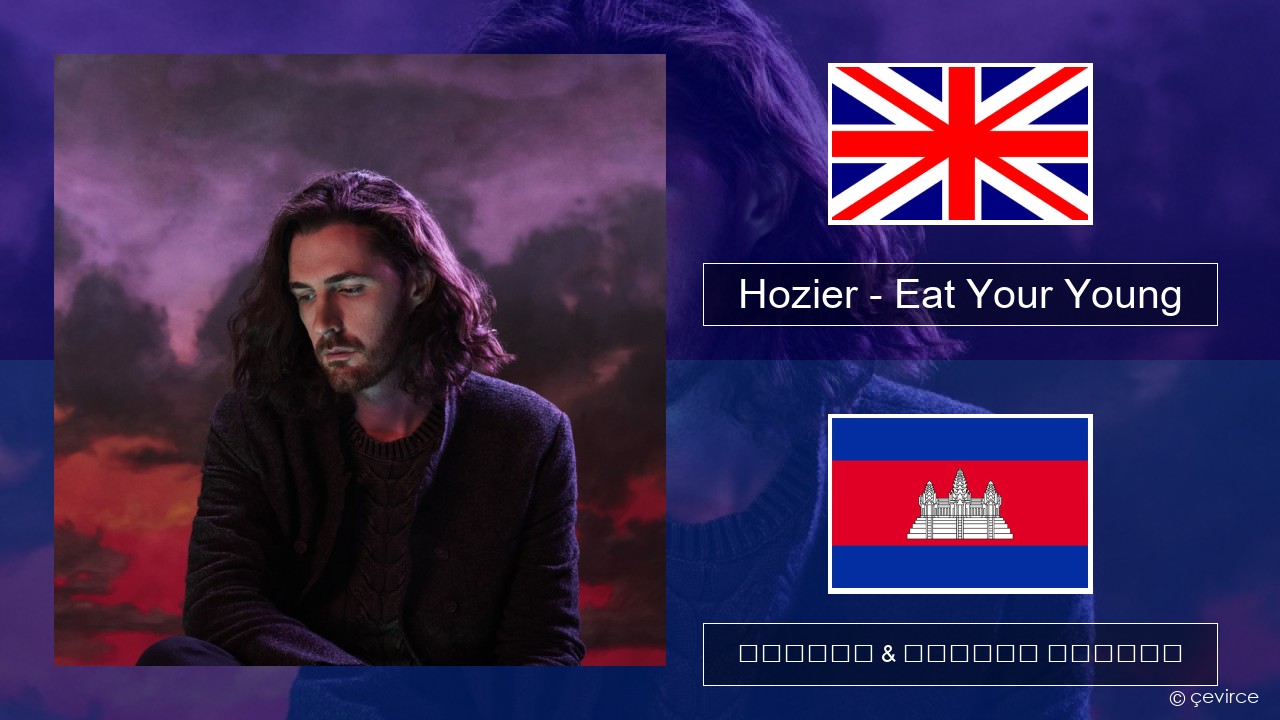 Hozier – Eat Your Young គ្លេស ចម្រៀង & នខ្មែរ បកប្រែ