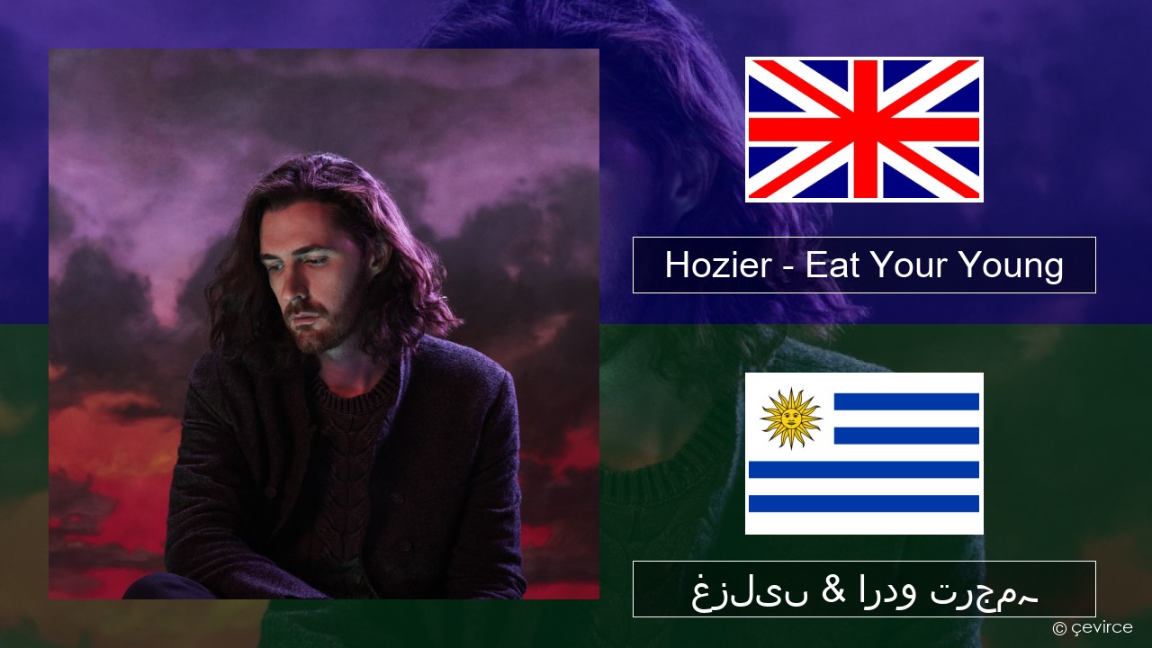 Hozier – Eat Your Young انگریزی غزلیں & اردو ترجمہ
