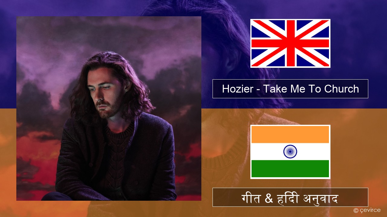 Hozier – Take Me To Church अंग्रेजी गीत & हिंदी अनुवाद