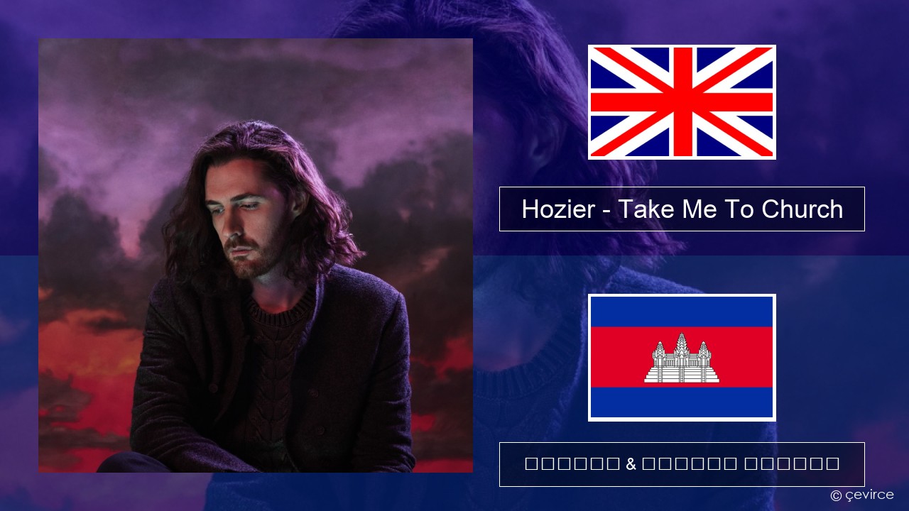 Hozier – Take Me To Church គ្លេស ចម្រៀង & នខ្មែរ បកប្រែ