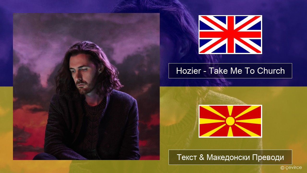 Hozier – Take Me To Church Англиски Текст & Македонски Преводи