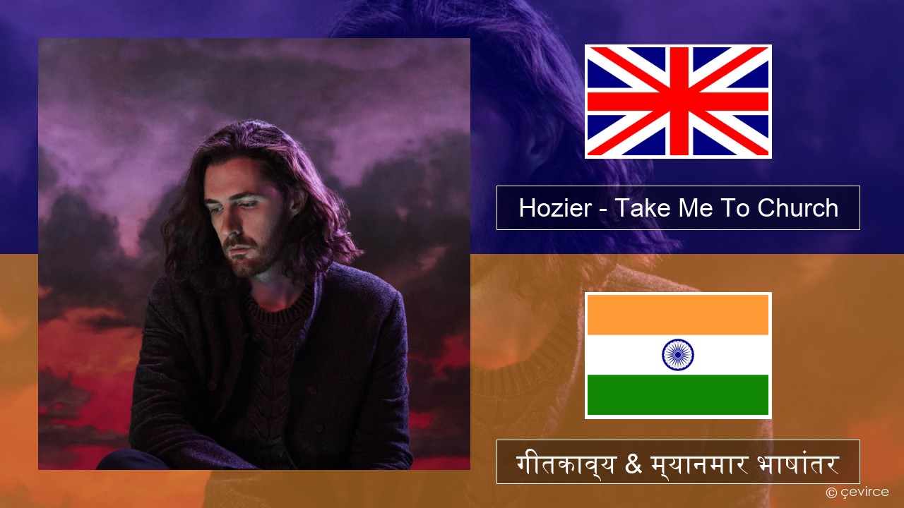 Hozier – Take Me To Church इंग्लिश गीतकाव्य & म्यानमार भाषांतर