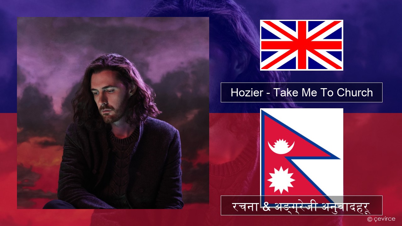 Hozier – Take Me To Church अंग्रेजि रचना & अङ्ग्रेजी अनुवादहरू