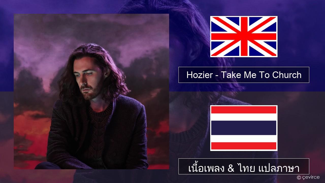 Hozier – Take Me To Church ภาษาไทย เนื้อเพลง & ไทย แปลภาษา