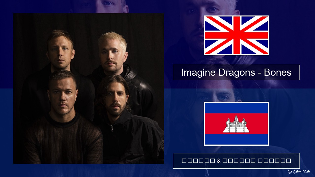 Imagine Dragons – Bones គ្លេស ចម្រៀង & នខ្មែរ បកប្រែ