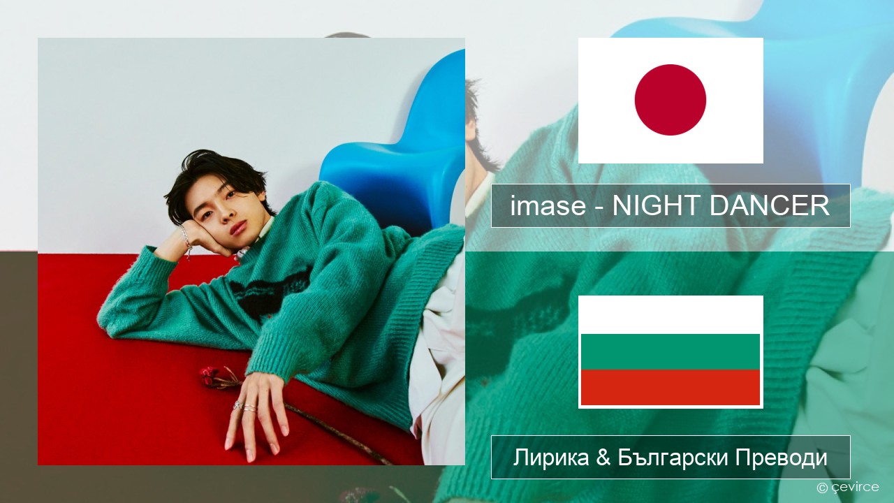 imase – NIGHT DANCER Японско Лирика & Български Преводи