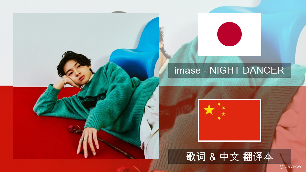 imase – NIGHT DANCER 日本语 歌词 & 中文 翻译本