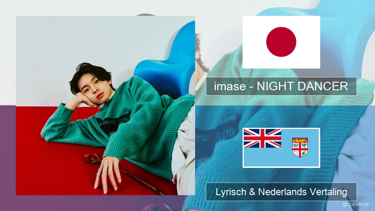 imase – NIGHT DANCER Japans Lyrisch & Nederlands Vertaling
