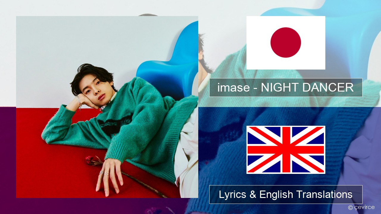 imase – NIGHT DANCER Japanese Lyrics & English Translations