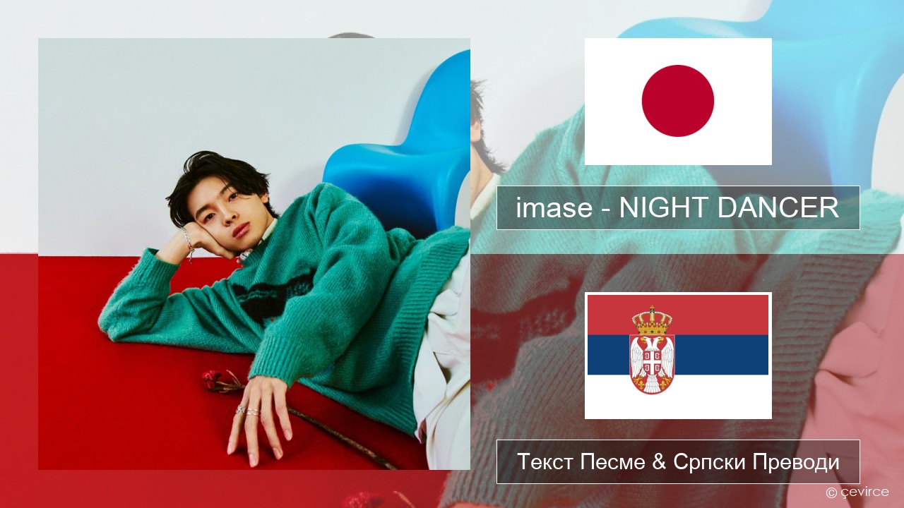 imase – NIGHT DANCER Јапански Текст Песме & Српски Преводи