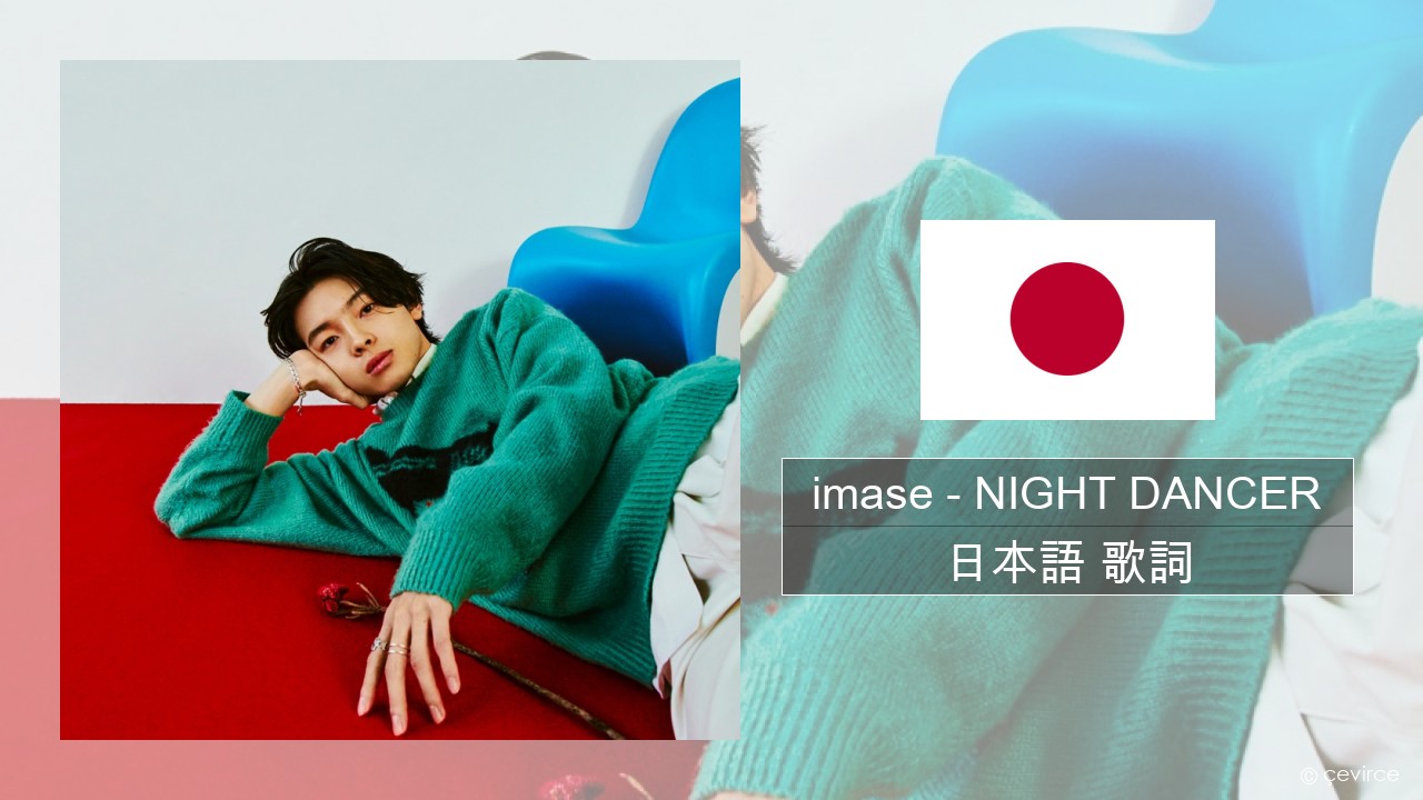 imase – NIGHT DANCER 日本語 歌詞