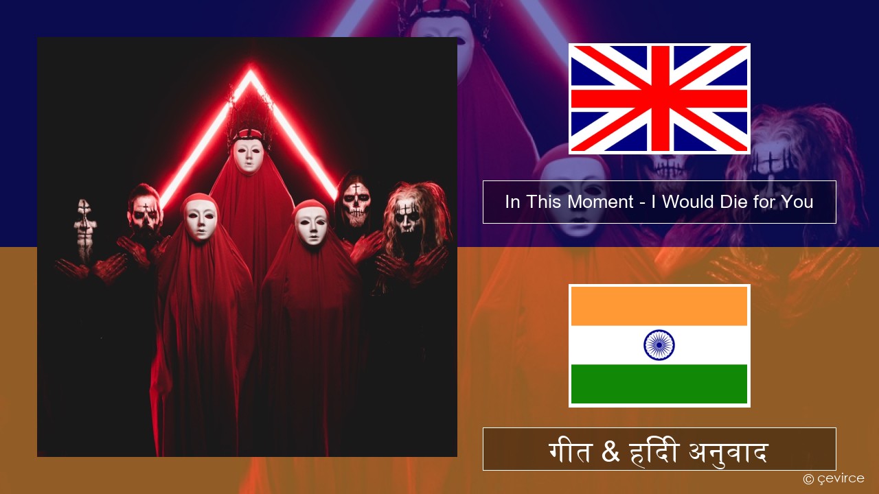 In This Moment – I Would Die for You अंग्रेजी गीत & हिंदी अनुवाद