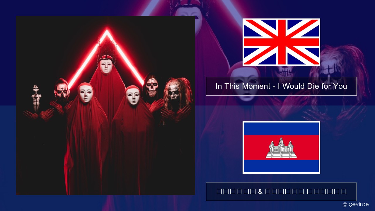 In This Moment – I Would Die for You គ្លេស ចម្រៀង & នខ្មែរ បកប្រែ