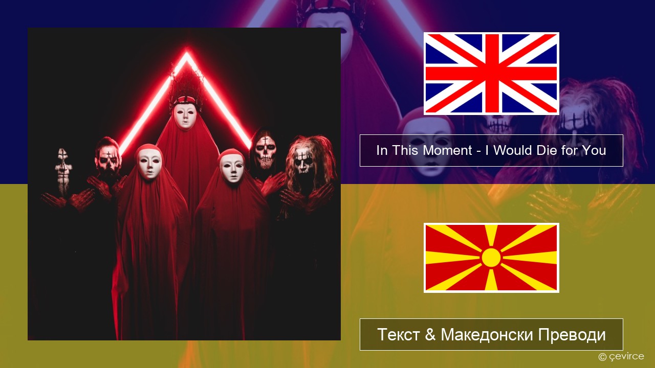 In This Moment – I Would Die for You Англиски Текст & Македонски Преводи
