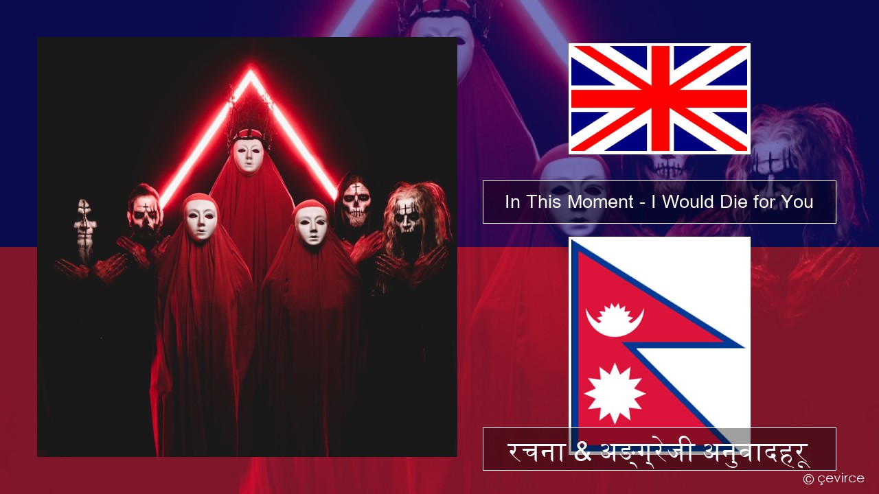 In This Moment – I Would Die for You अंग्रेजि रचना & अङ्ग्रेजी अनुवादहरू