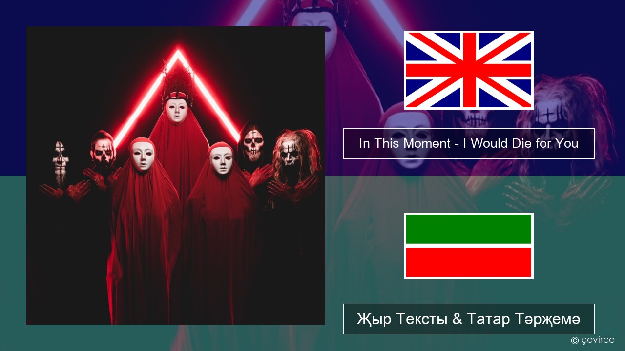 In This Moment – I Would Die for You Инглизчә Җыр Тексты & Татар Тәрҗемә