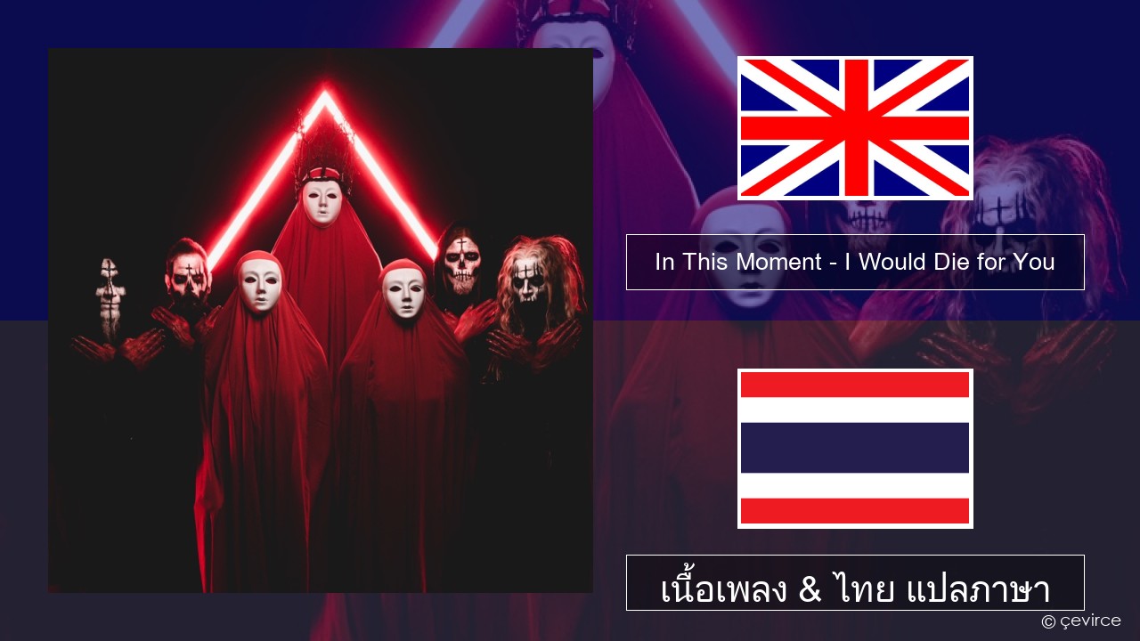 In This Moment – I Would Die for You ภาษาไทย เนื้อเพลง & ไทย แปลภาษา