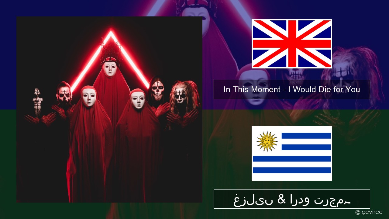 In This Moment – I Would Die for You انگریزی غزلیں & اردو ترجمہ
