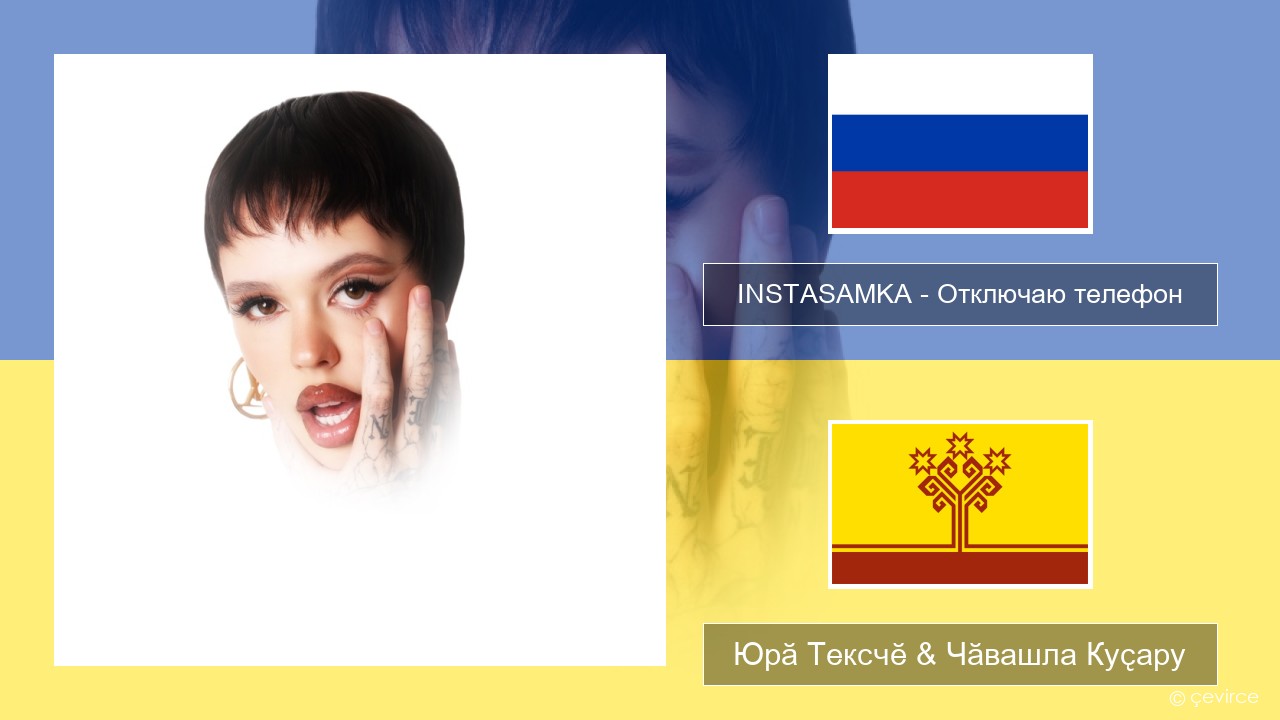 INSTASAMKA – Отключаю телефон Вырӑс Юрӑ Тексчӗ & Чӑвашла Куҫару