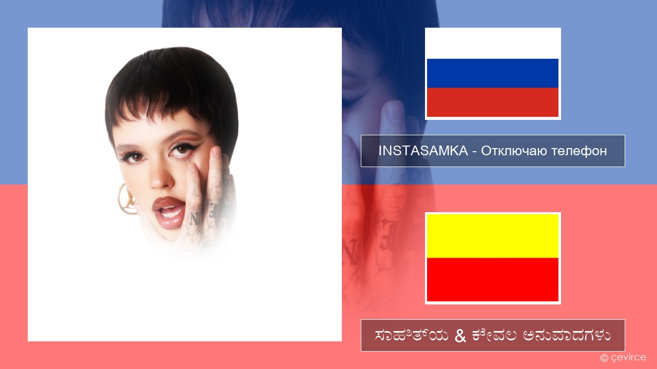 INSTASAMKA – Отключаю телефон – ಸಾಹಿತ್ಯ & ಕೇವಲ ಅನುವಾದಗಳು