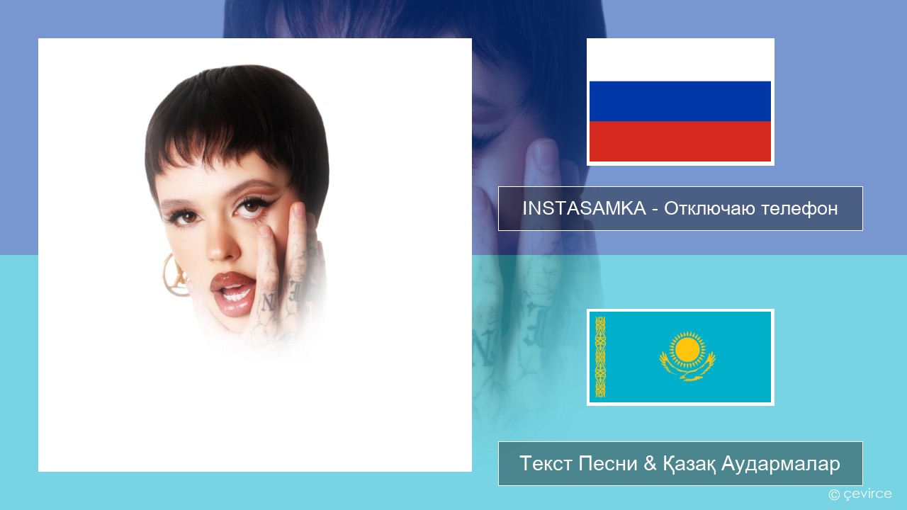 INSTASAMKA – Отключаю телефон Орыс Текст Песни & Қазақ Аудармалар