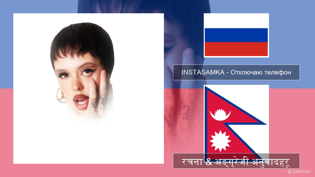 INSTASAMKA – Отключаю телефон रसियाली रचना & अङ्ग्रेजी अनुवादहरू