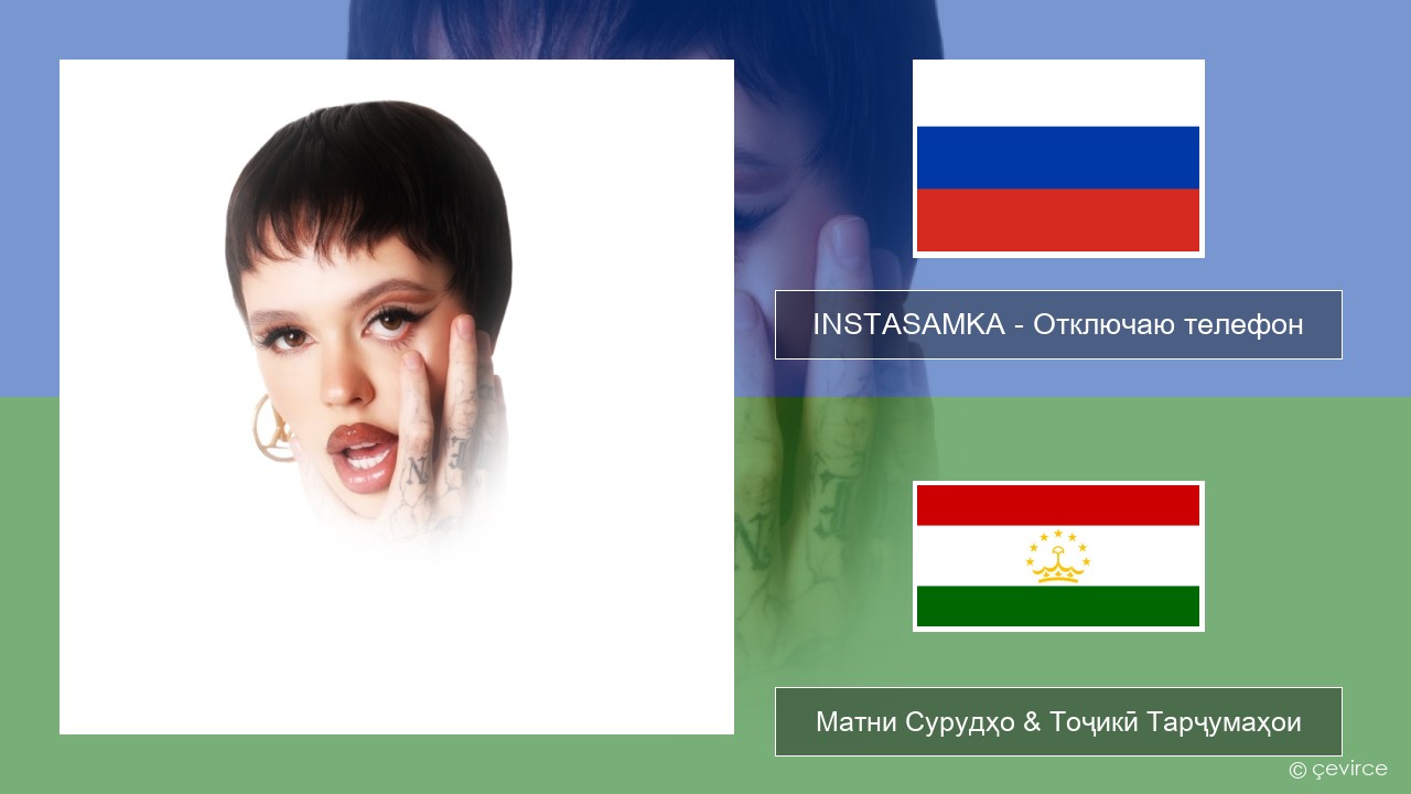 INSTASAMKA – Отключаю телефон Милоди Матни Сурудҳо & Тоҷикӣ Тарҷумаҳои
