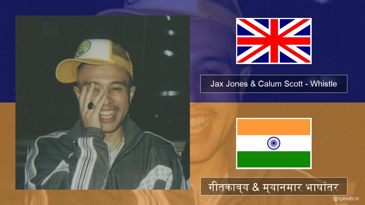 Jax Jones & Calum Scott – Whistle इंग्लिश गीतकाव्य & म्यानमार भाषांतर