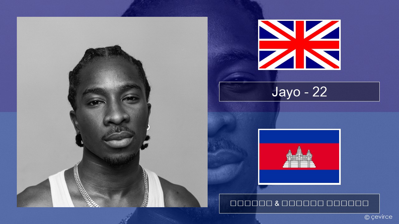 Jayo – 22 គ្លេស ចម្រៀង & នខ្មែរ បកប្រែ