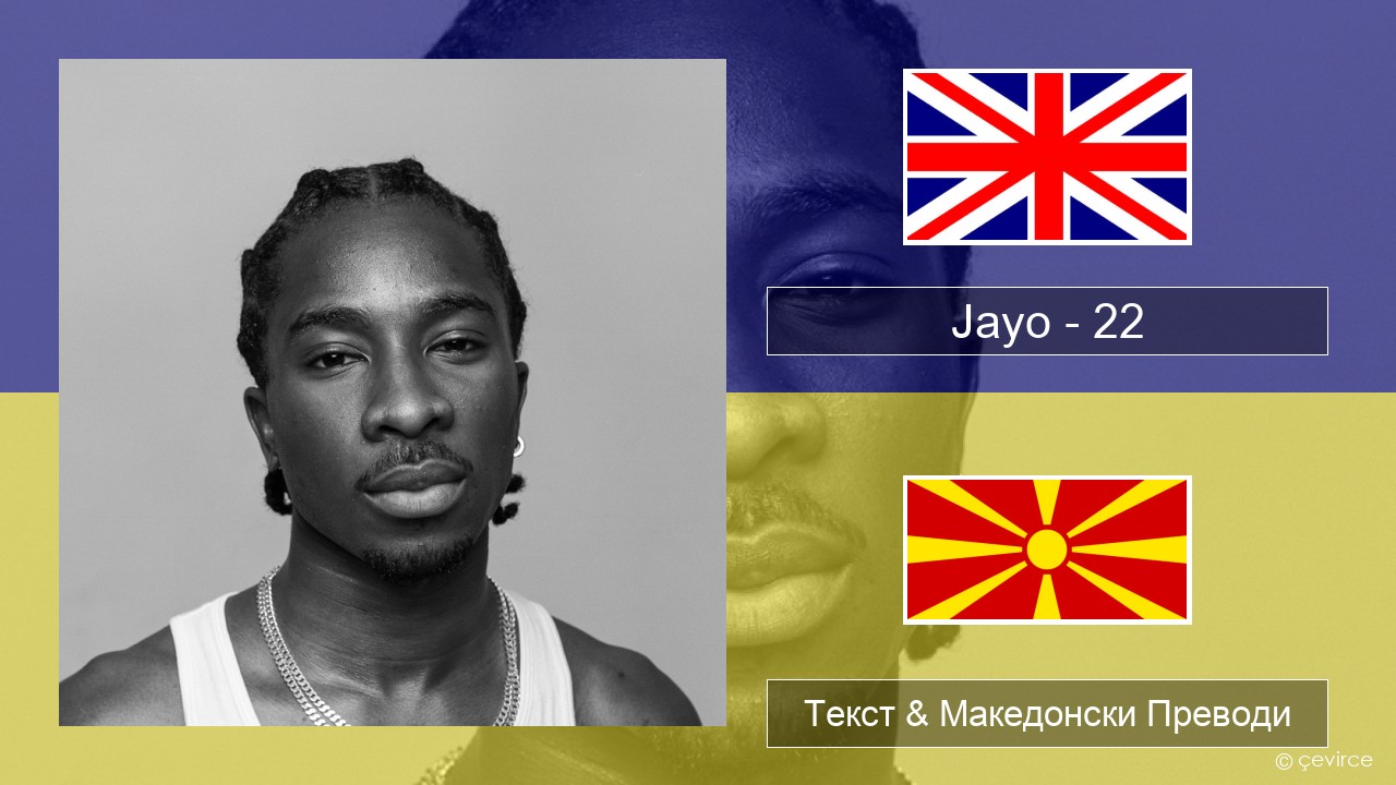 Jayo – 22 Англиски Текст & Македонски Преводи