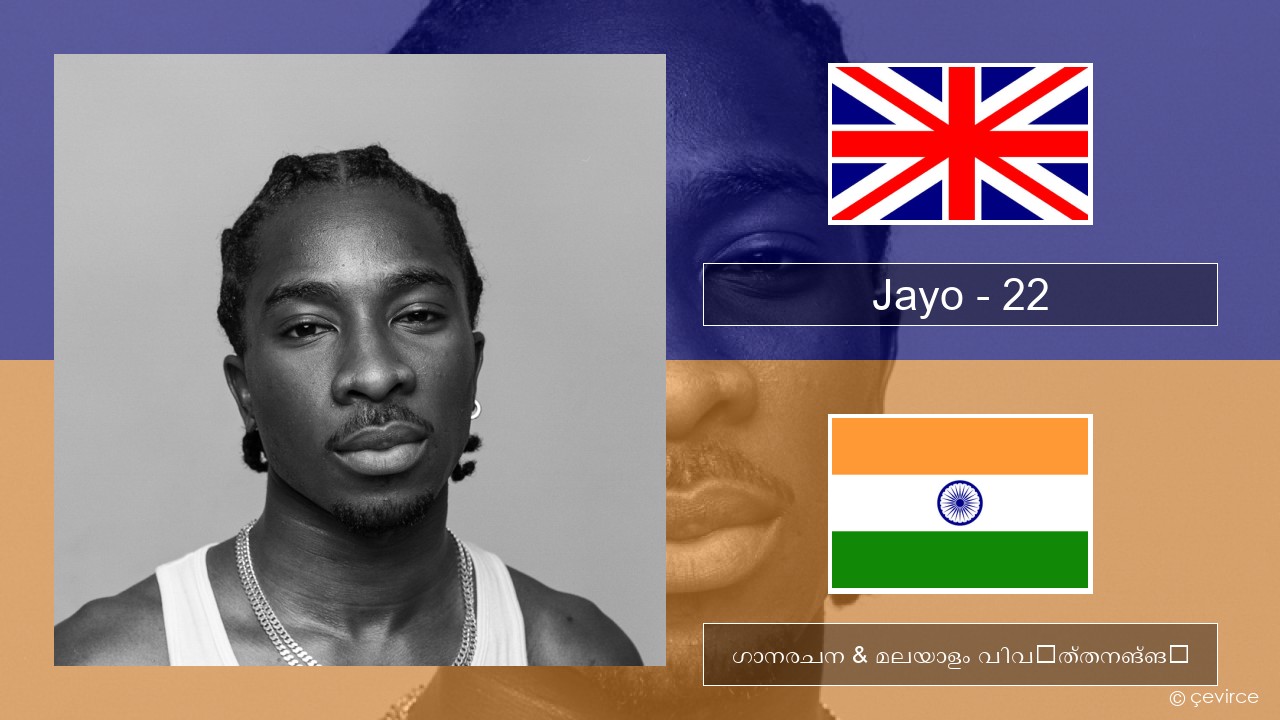 Jayo – 22 ഇംഗ്ലീഷ് ഗാനരചന & മലയാളം വിവർത്തനങ്ങൾ