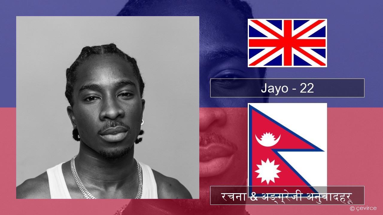 Jayo – 22 अंग्रेजि रचना & अङ्ग्रेजी अनुवादहरू