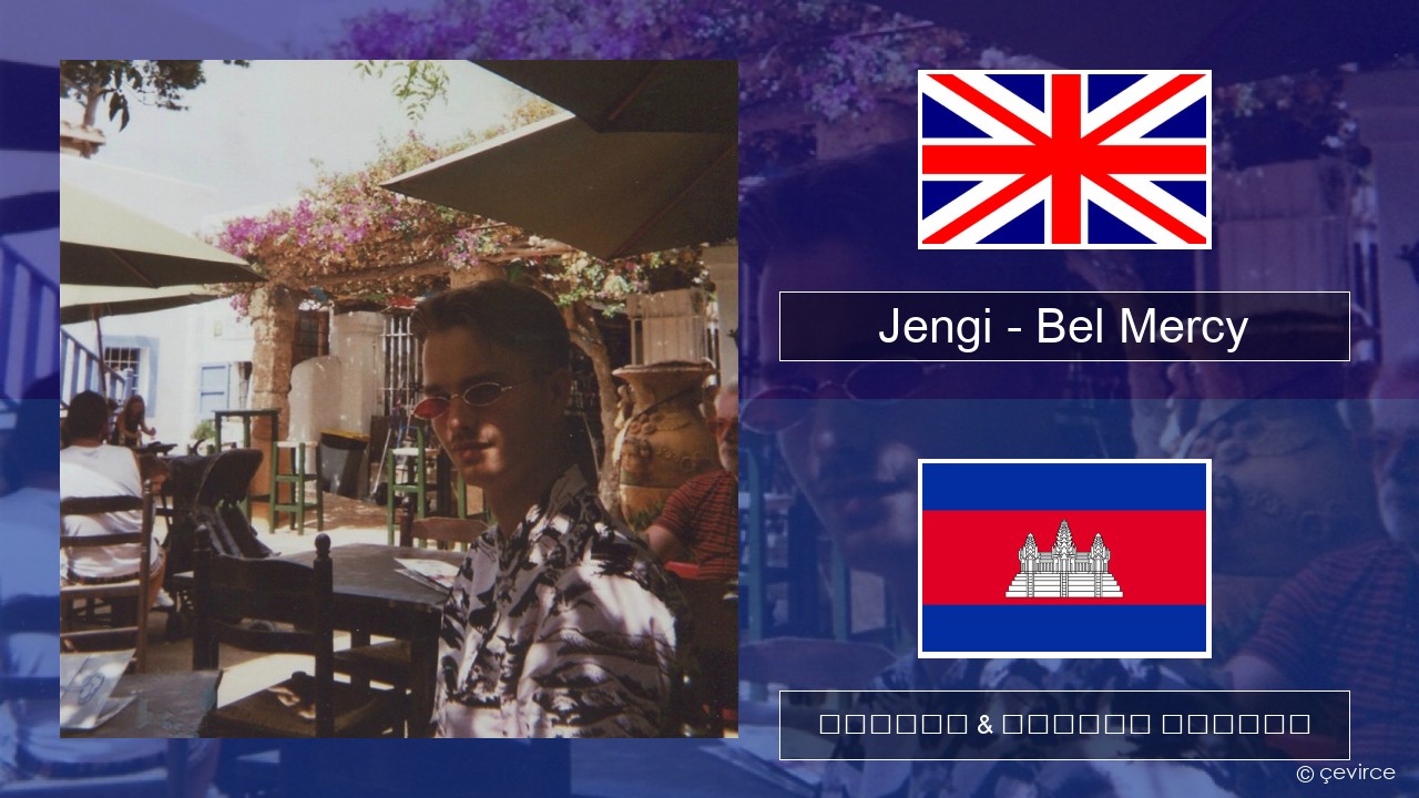 Jengi – Bel Mercy គ្លេស ចម្រៀង & នខ្មែរ បកប្រែ