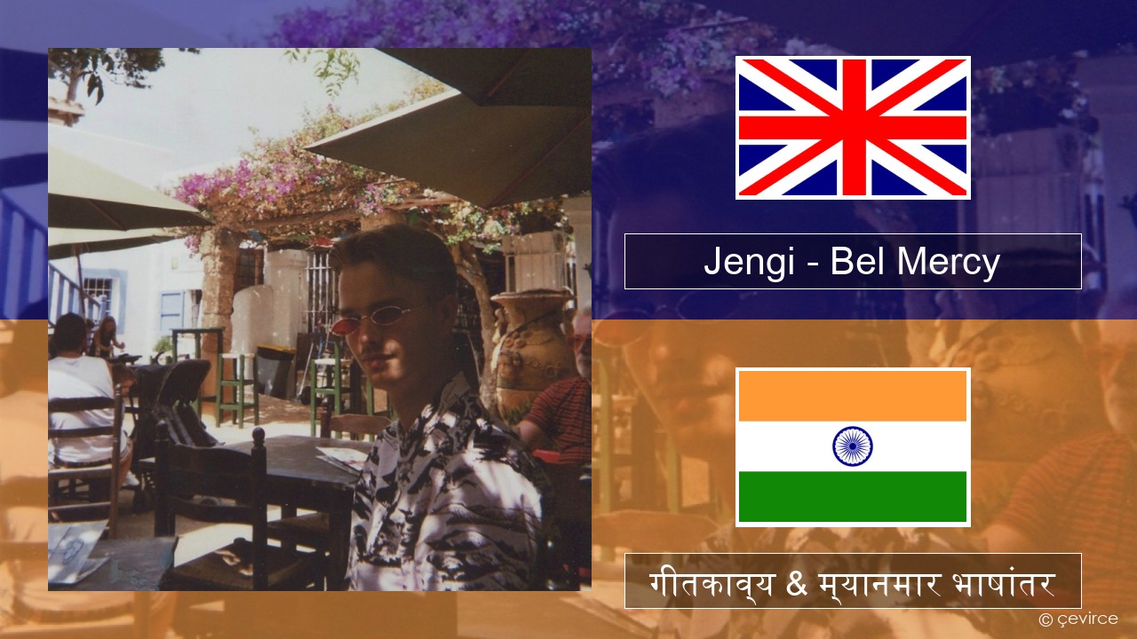 Jengi – Bel Mercy इंग्लिश गीतकाव्य & म्यानमार भाषांतर