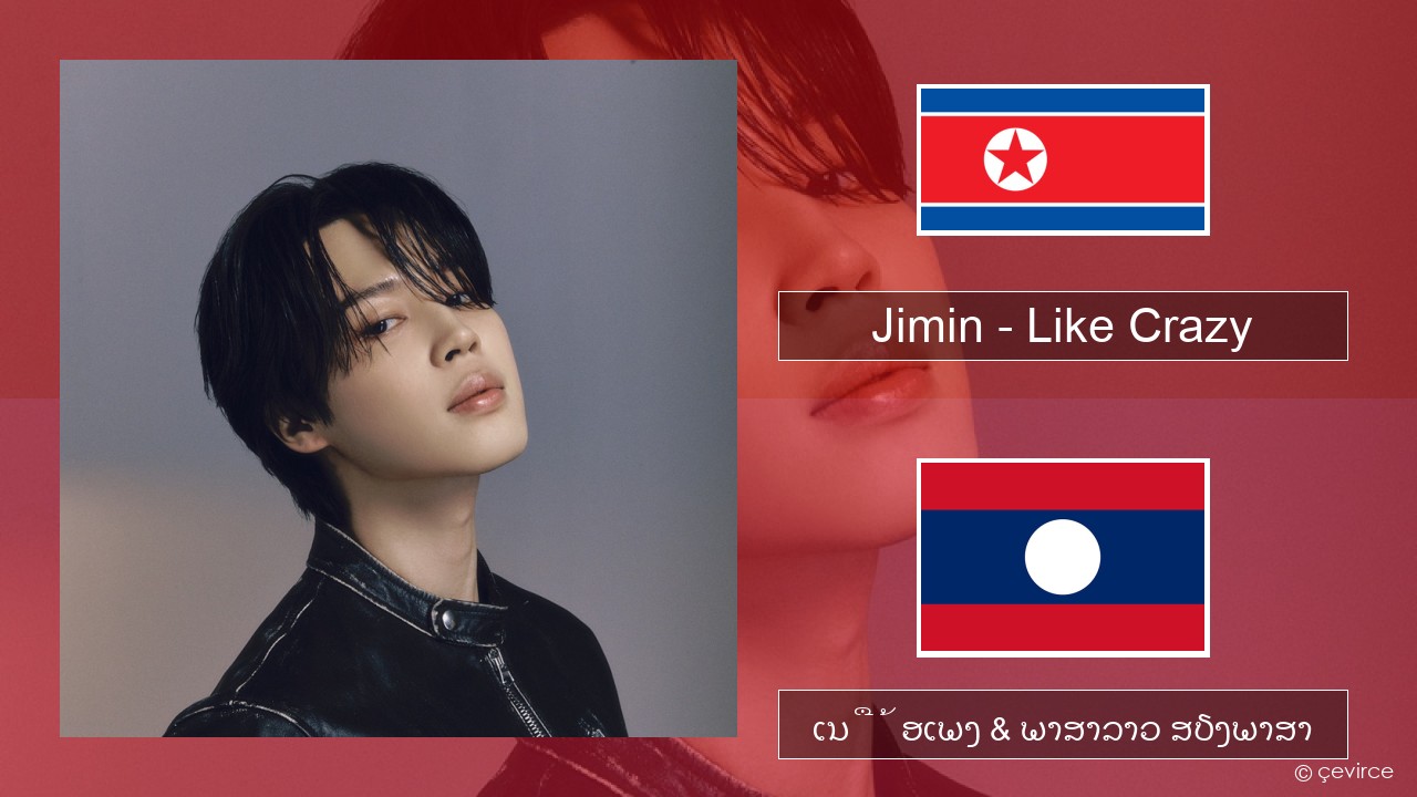 Jimin – Like Crazy ພາສາເກົາຫຼີ ເນື້ອເພງ & ພາສາລາວ ສຽງພາສາ